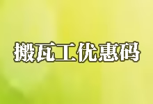 搬瓦工优惠码失效怎么办？目前还有可用折扣码吗？-搬瓦工中文网