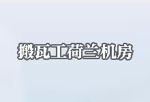 搬瓦工荷兰 EUNL_3 机房下线，全新 EUNL_2 机房上线：归属与区别解析-搬瓦工中文网