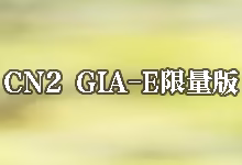 搬瓦工 CN2 GIA-E 40G 限量版套餐介绍 (SPECIAL 40G KVM PROMO V5)99.9 美元/年-搬瓦工中文网