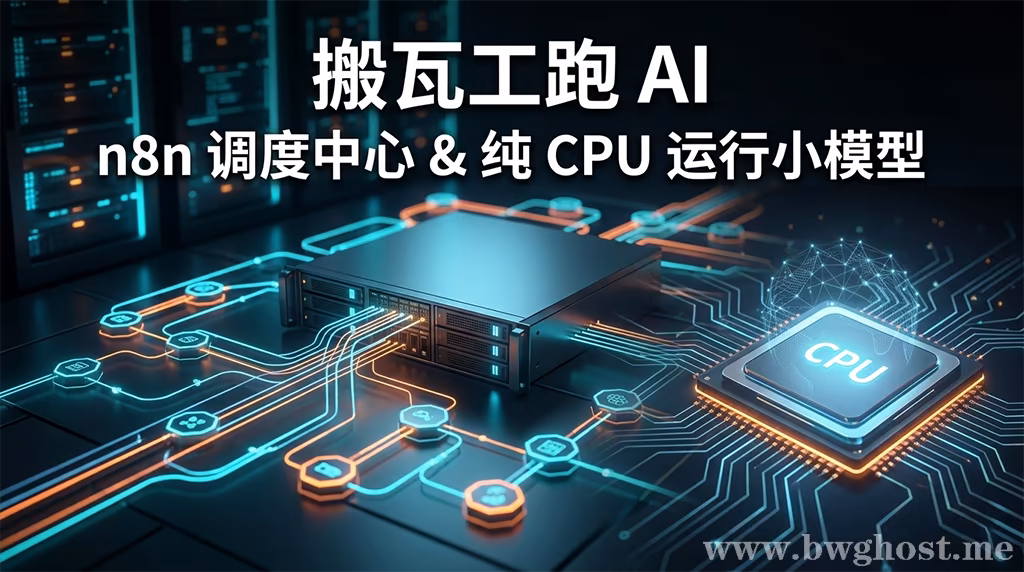 搬瓦工 VPS 部署 n8n 自动化调度中心与纯 CPU 运行边缘小模型