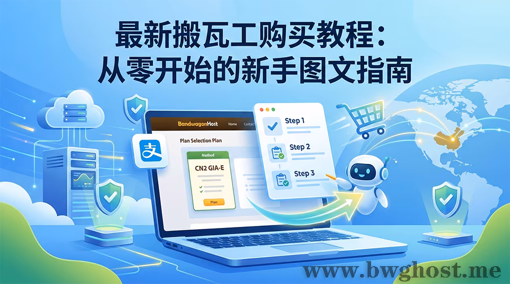 最新搬瓦工购买教程:手把手教新手完成搬瓦工注册与支付宝付款流程