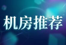 搬瓦工机房推荐：DC6、DC9、JPOS_1、EUNL_9、香港和东京怎么选？-搬瓦工中文网